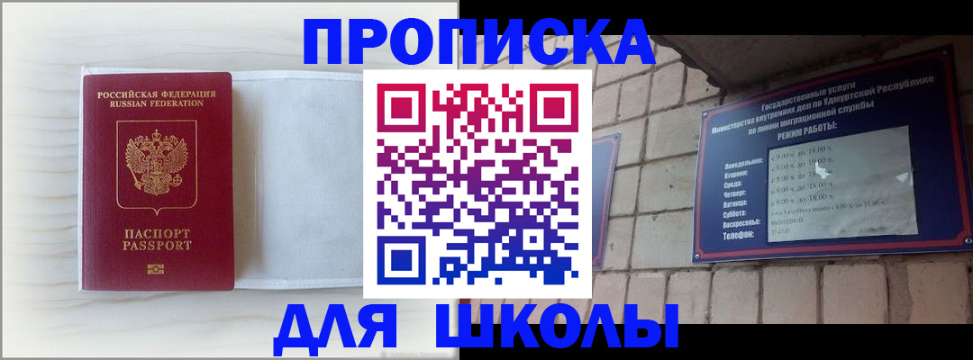 временная регистрация для школы в Мурманске